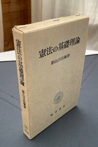 影山日出弥　憲法の基礎理論　1976年第2刷　勁草書房刊