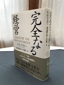 A.H.マズロー　完全なる経営　金井壽宏/大川修二訳　2001年12月17日１版１刷　日本経済新聞社