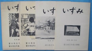 ☆☆□いずみ 昭和46・47・55・56年度 四冊 静岡県富士市立今泉小学校・同PTA