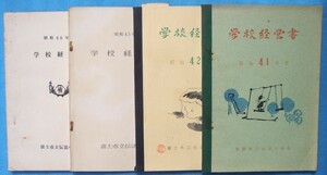 ☆☆□学校経営書 昭和41・42・43・46年度 四冊 静岡県 （吉原市立）富士市立伝法小学校