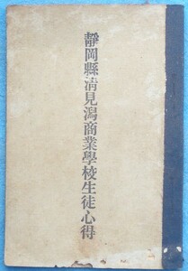 ☆☆□静岡県清見潟商業学校生徒心得 小型本 （清水商業高校）