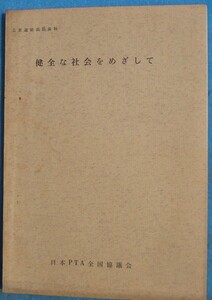 ☆☆□健全な社会をめざして 公衆道徳高揚資料 日本PTA全国協議会