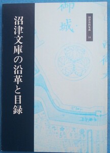 ☆☆★沼津文庫の沿革と目録 沼津資料集成14 沼津市立駿河図書館