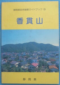 ☆☆★香貫山 静岡県自然観察ガイドブック16 小冊子 静岡県農地森林部自然保護課