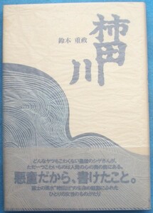 ☆☆★柿田川 鈴木重政著刊 （小説） 静岡新聞社発売