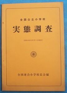 ☆☆□全国公立小学校実態調査 昭和44年6月1日現在 全国連合小学校長会編