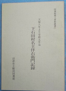 ☆☆★天保八年より安政五年迄 下石田村明主伴右衛門記録 青木伴右衛門著 図書館郷土資料叢書7 沼津市立駿河図書館