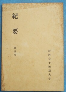 ☆☆□紀要 5号 昭和33年12月 静岡女子短期大学