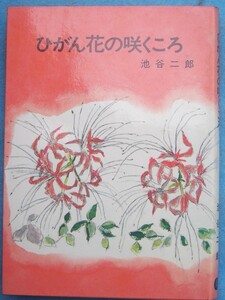 ☆☆□ひがん花の咲くころ 池谷二郎著 （静岡県韮山町） 静岡教育出版社 