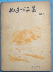 ☆☆★ぬまづ文芸 2号（1975年） 静岡県・沼津市教育委員会