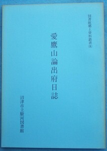 ☆☆★愛鷹山論出府日誌 図書館郷土誌叢書8 沼津市立駿河図書館