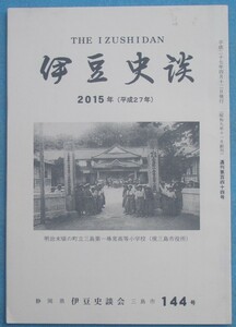 ☆☆○伊豆史談 144号（2015年4月） 伊能忠敬の伊豆測量を想う、中世の富士川と吉原湊渡船に関する考察ほか