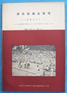 ☆☆□研究協議会要項 よい授業をめざして 主体的に学習にとりくみ子を育てるために 静岡大学教育学部附属静岡小学校