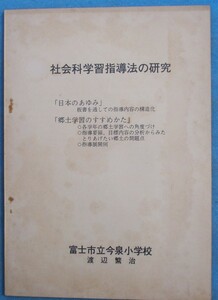 ☆☆□社会科学習指導法の研究 静岡県 富士市立今泉小学校・渡辺繁治