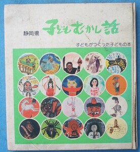 ☆☆□静岡県子どもむかし話 第2集 子どもがつくった子どもの本 静岡教育出版社