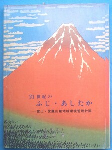 ☆☆◎21世紀のふじ・あしたか 富士・愛鷹山麓地機器環境管理計画 1991 静岡県富士市