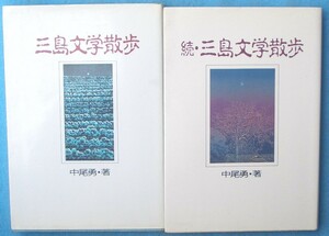 ☆☆★三島文学散歩 正続二冊 中尾勇著 静岡新聞社