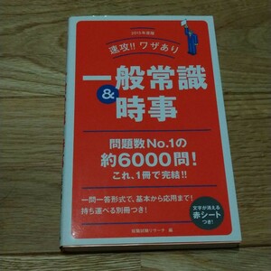 速攻!!ワザあり一般常識&時事 [2015年度版]