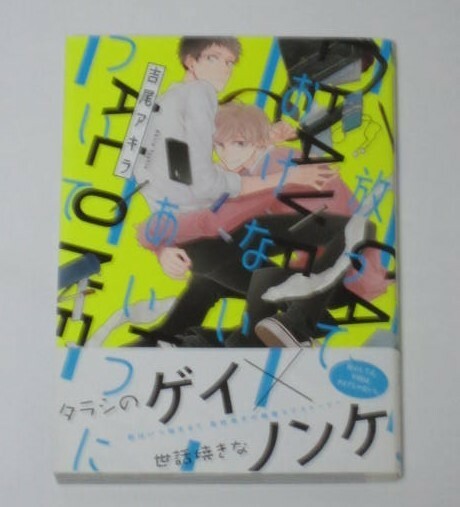 ★☆★吉尾アキラ『放っておけないあいつについて』★☆★