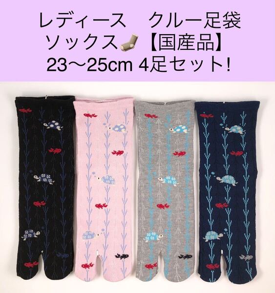 レディース クルー足袋ソックス 【国産品】23〜25cm 4足セット!