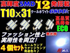 （P)4個セット高輝度高品質SMD12発T10x31★LEDルームランプ6800k★