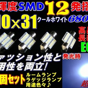 (P)4個セット高輝度高品質SMD12発T10x31★LEDルームランプ6800k★