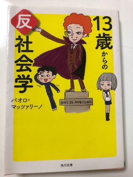 13歳からの反社会学 (角川文庫 は45-3) パオロ・マッツァリーノ/〔著〕
