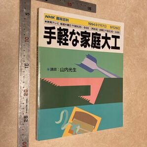 ◎特別価格　NHK趣味百科　手軽な家庭大工　講師　山内光生