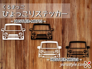 HUSTLER★ひょっこりステッカー★くるまっこ★ユルスタ／ハスラー MR31S MR52S スズキ 自動車