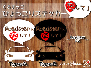  RoadsterNC★ひょっこりステッカー・恋して★くるまっこ★ユルスタ／ロードスターNC ロードスター MAZDA マツダ