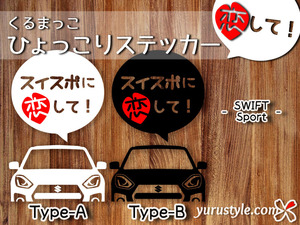 SWIFT Sport★ひょっこりステッカー・恋して★くるまっこ★ユルスタ／スイスポ スイフト ZC33S SUZUKI スズキ