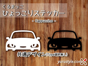 カプチーノ★ひょっこりステッカー★くるまっこ★ユルスタ／Cappuccino スズキ SUZUKI EA11R EA21R