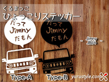 Jimny★ひょっこりステッカー・だって★くるまっこ★ユルスタ／ジムニー JB64 SUZUKI スズキ_画像1