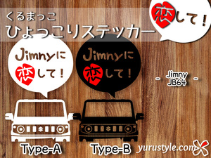 Jimny★ひょっこりステッカー・恋して★くるまっこ★ユルスタ／ジムニー JB64 SUZUKI スズキ