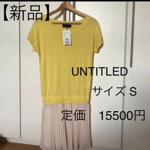 【新品】UNTITLED ワンピース　サイズ0 シフォンスカート