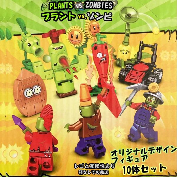 レゴ互換-プラントPLANTSvs.ZOMBIE-10体-オリジナル-フィギュア