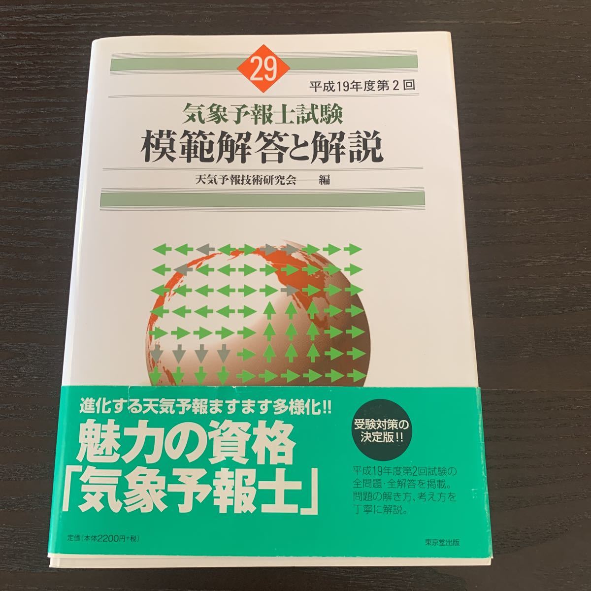 気象予報士 かんたん合格 専門 実技 一般気象学 大気の熱力学 力学