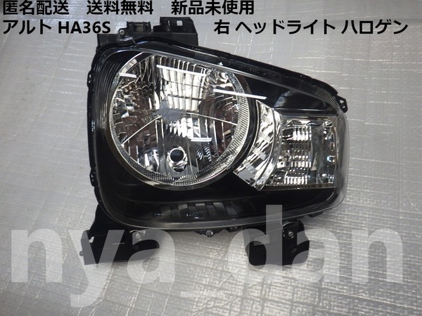 新品未使用 匿名配送 アルト HA36S 右 ヘッドライト ハロゲン