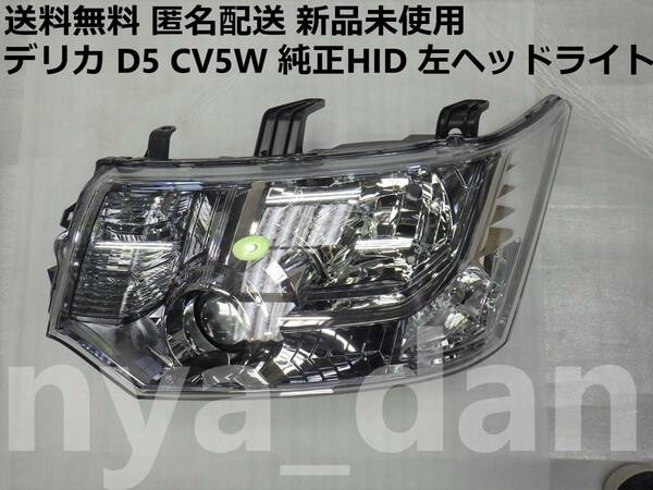 新品未使用 新品未使用 デリカ D5 CV5W 純正HID 左ヘッドライト CV1W CV2W CV3W CV4W