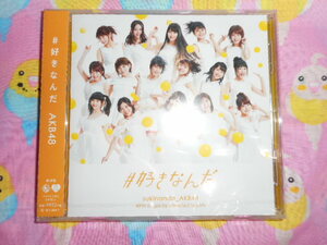 ★　AKB48　 #好きなんだ CD　劇場盤 新品・未開封 1枚