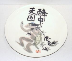 杉本健吉 飾り絵皿　酔中天国　16.9cm　NEW TOKYO　827316AA8Q