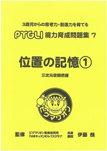 [ unused ]pig marion (pi Gris ) ability rearing workbook 7[ position. memory ①](P07-01)