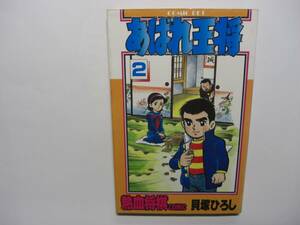 2731-10　あばれ王将　２　 貝塚ひろし　サン出版　版記ナシ 　　　　　　　　