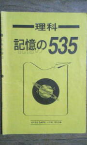 サピックス ＳＡＰＩＸ＊５年 小５＊理科 記憶の５３５～知識力強化（５年生までの各単元の基礎知識：５３５個の問題）＊絶版・レア・貴重