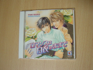 ｄ932 ドラマCD　ロマンスは白衣のままで　まるいゆり　岸尾大輔/森川智一