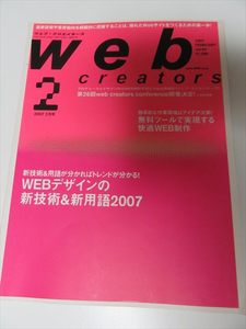 雑誌 ◆ Web creators ウェブクリエイターズ ◆ 2007年 2月号 ◆ webデザインの新技術＆新用語