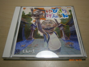 ＣＤ６■ゆびきりげんまん/しんいち/CD