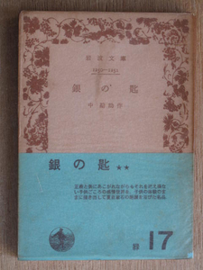 昭和４２年 中勘助 『 銀の匙 』 ４３刷 帯 文庫版 自伝的小説