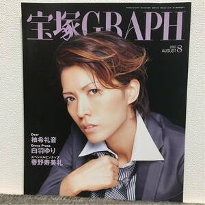 宝塚GRAPH☆2007年8月☆柚希礼音 白羽ゆり 春野寿美礼 他