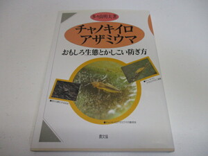 即決　チャノキイロアザミウマ―おもしろ生態とかしこい防ぎ方 (多々良 明夫 )